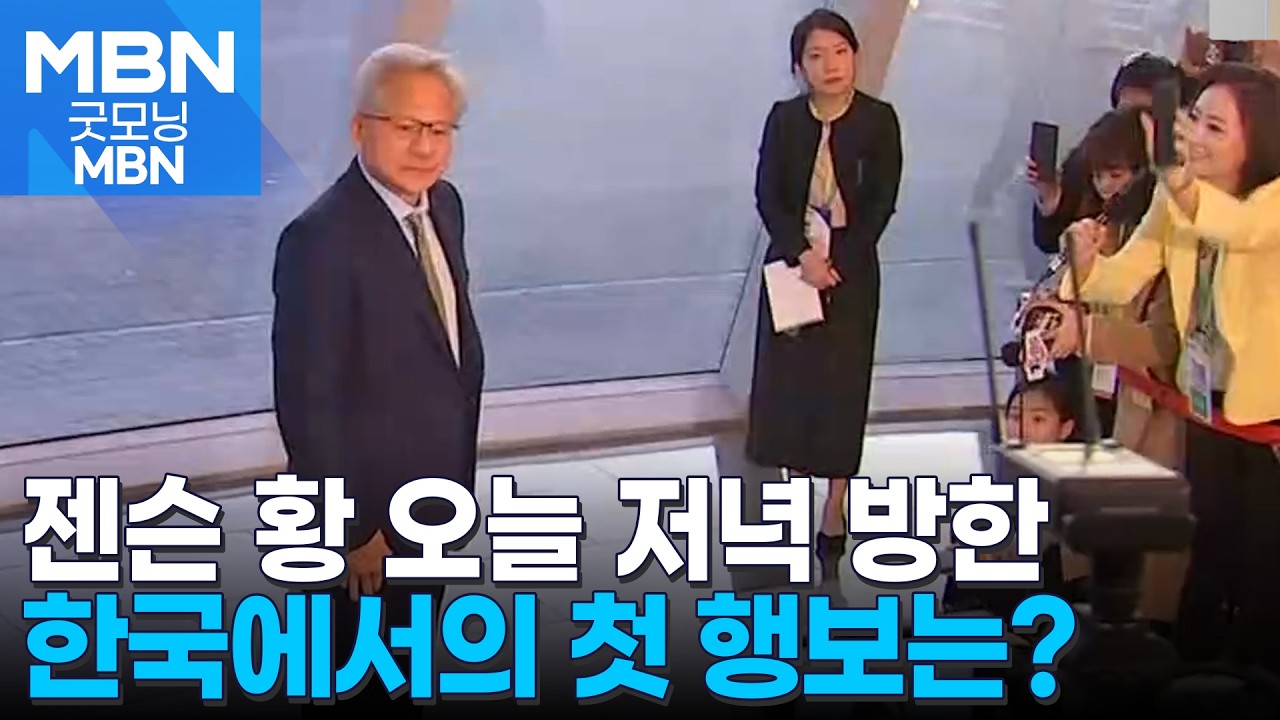 젠슨 황 엔비디아 CEO 오늘 입국…'광폭 행보' 관심 집중 [굿모닝 MBN]