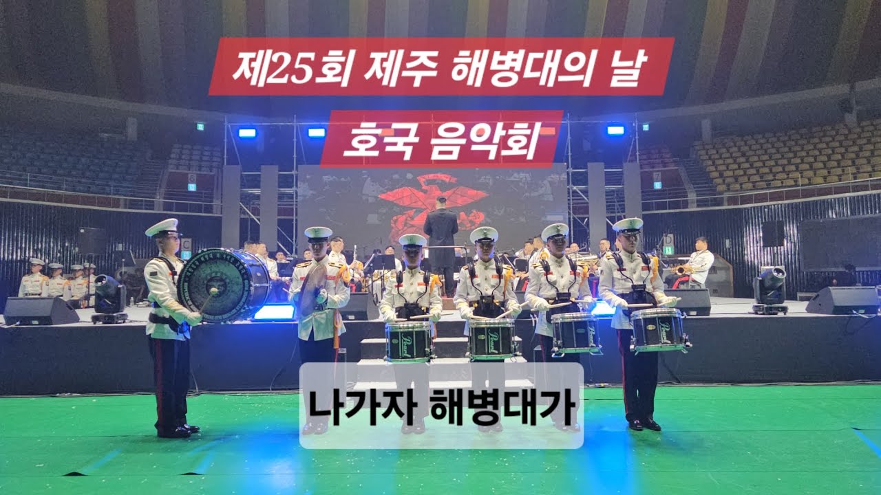2025년 8월 30일 제주 한라체육관 제25회 제주 해병대의 날 호국음악회 해병대 군악대 나가자 해병대