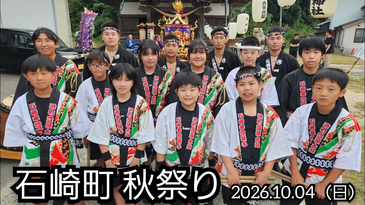 秋祭り2 2026.10.04 石崎町 秋祭り - YouTube