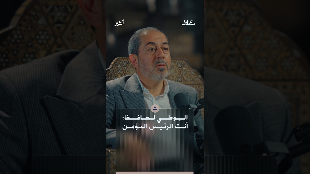 كيف استغل الأسد الشيخ البوطي؟