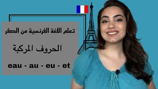 تعلم اللغة الفرنسية من الصفر: الدرس الثاني: الحروف المركّبة (الجزء الأول)