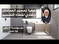 bathroom design video   كيفية تفادي أخطاء تصميم  الحمام بشكل جميل وعملي مع مهندسة الديكور لميا حسن