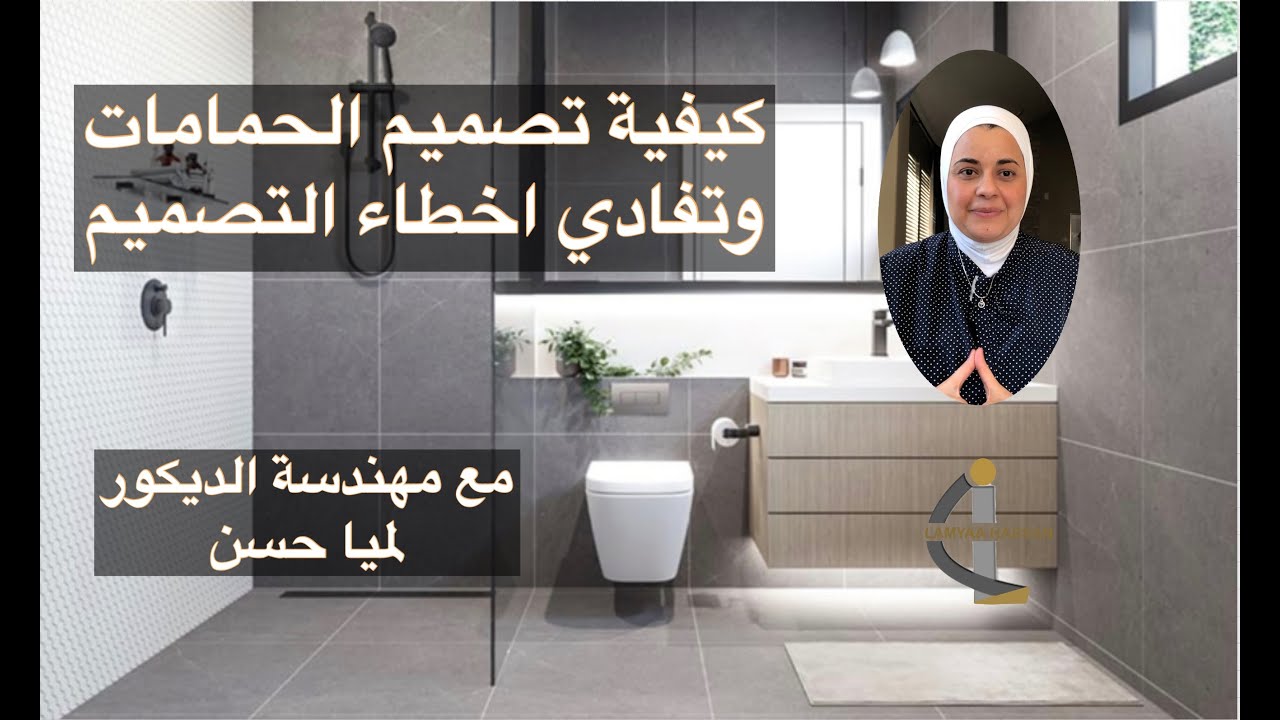 bathroom design video كيفية تفادي أخطاء تصميم الحمام بشكل جميل وعملي مع