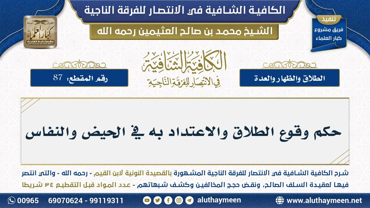 [87] حكم وقوع الطلاق والاعتداد به في الحيض والنفاس - ابن عثيمين