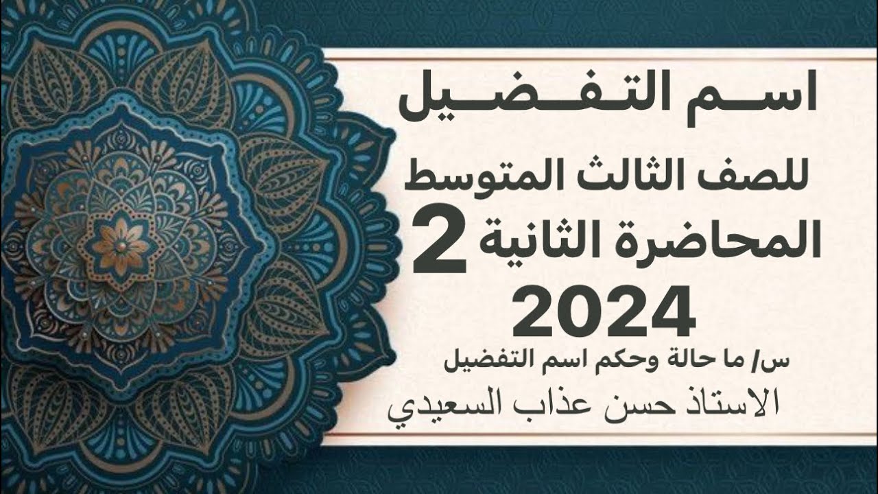اسم التفضيل للصف الثالث المتوسط المحاضرة الثانية 2024 ما حالة وحكم اسم التفضيل الاستاذ حسن عذاب
