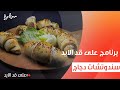 سندوتشات دجاج نجلاء الشرشابي