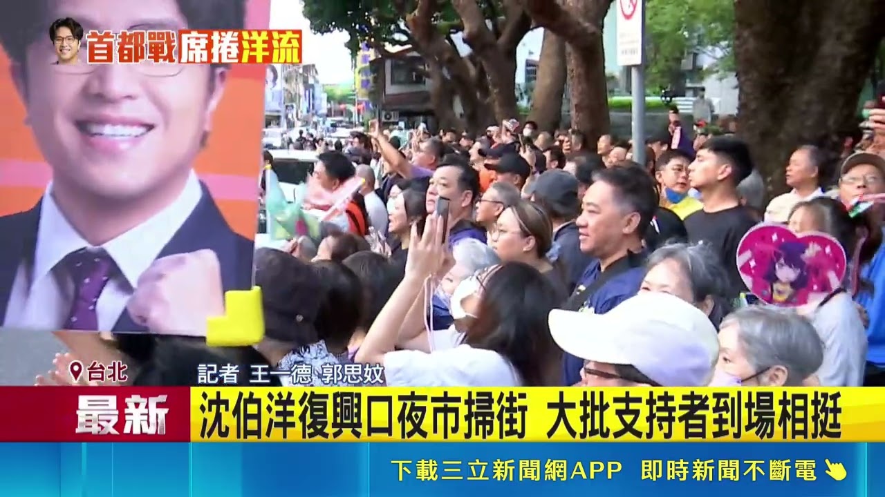 公園聚集滿滿人潮! 搶排隊盼與沈伯洋合照 沈伯洋復興口夜市掃街 大批支持者到場相挺 ｜三立新聞LIVE