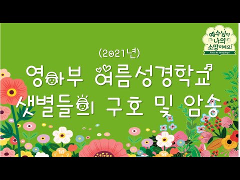 2021년 세계로교회 영아부 여름성경학교 샛별들 구호 및 암송