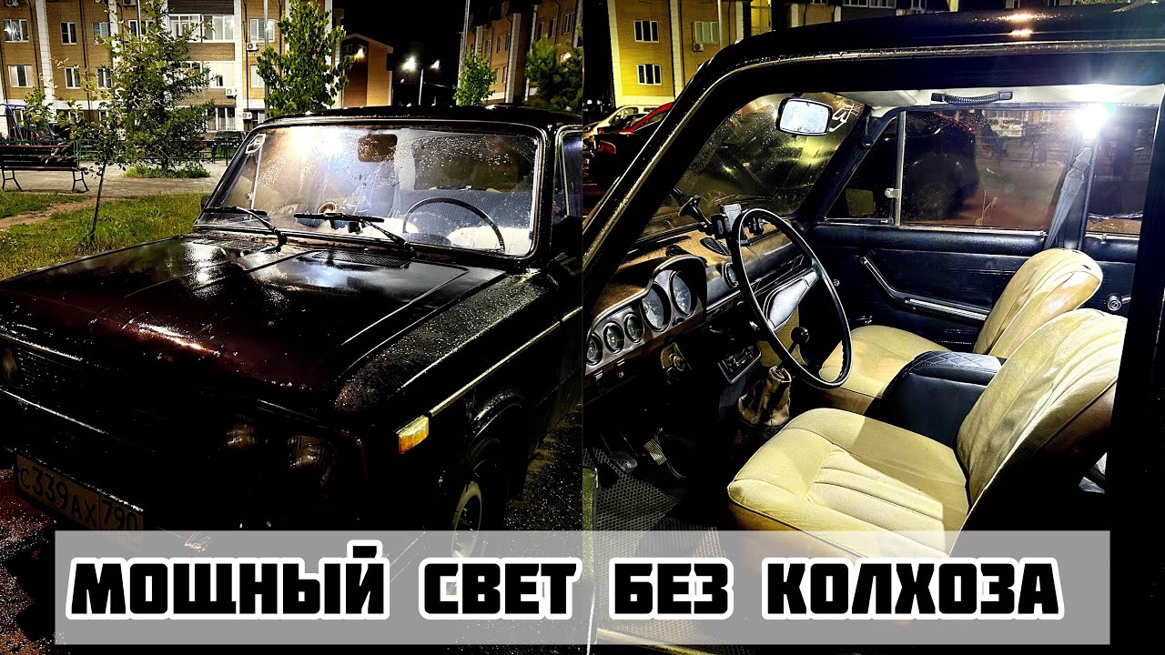 МОЩНЫЙ СВЕТ В САЛОН ВАЗ КЛАССИКА БЕЗ КОЛХОЗА !!! (ВАЗ 2101-2107) - YouTube