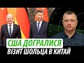 США догралися. Візит Шольца в Китай | Володимир Бучко