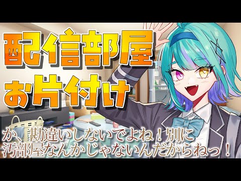 【#雑談 】 配信部屋をお掃除するよ！【#交流 #vtuber #ウィスティリアリーフ #ライブストリーフ 】