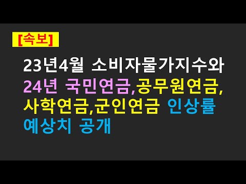 속보 2024년도 국민연금 공무원연금 사학연금 군인연금등의 공적연금에 반영되는 인상률 예상치 공개 