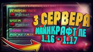 ТОП 3 ЛУЧШИХ СЕРВЕРОВ МАЙНКРАФТ ПЕ 1.17 - 1.16 ⚡ СЕРВЕРА НА НОВУЮ ВЕРСИЮ MCPE