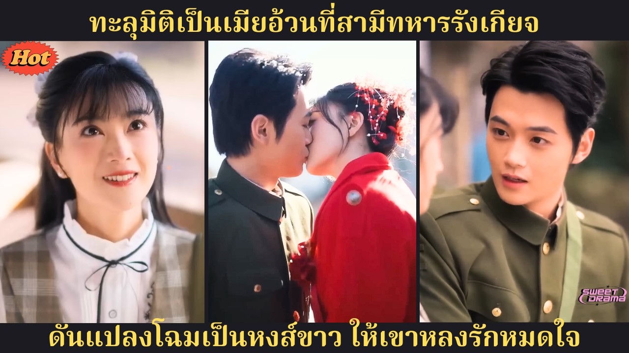 ทะลุมิติเป็นภรรยาที่ถูกเมินของนายทหาร ก่อนแปลงโฉมจนเขาคลั่งรัก