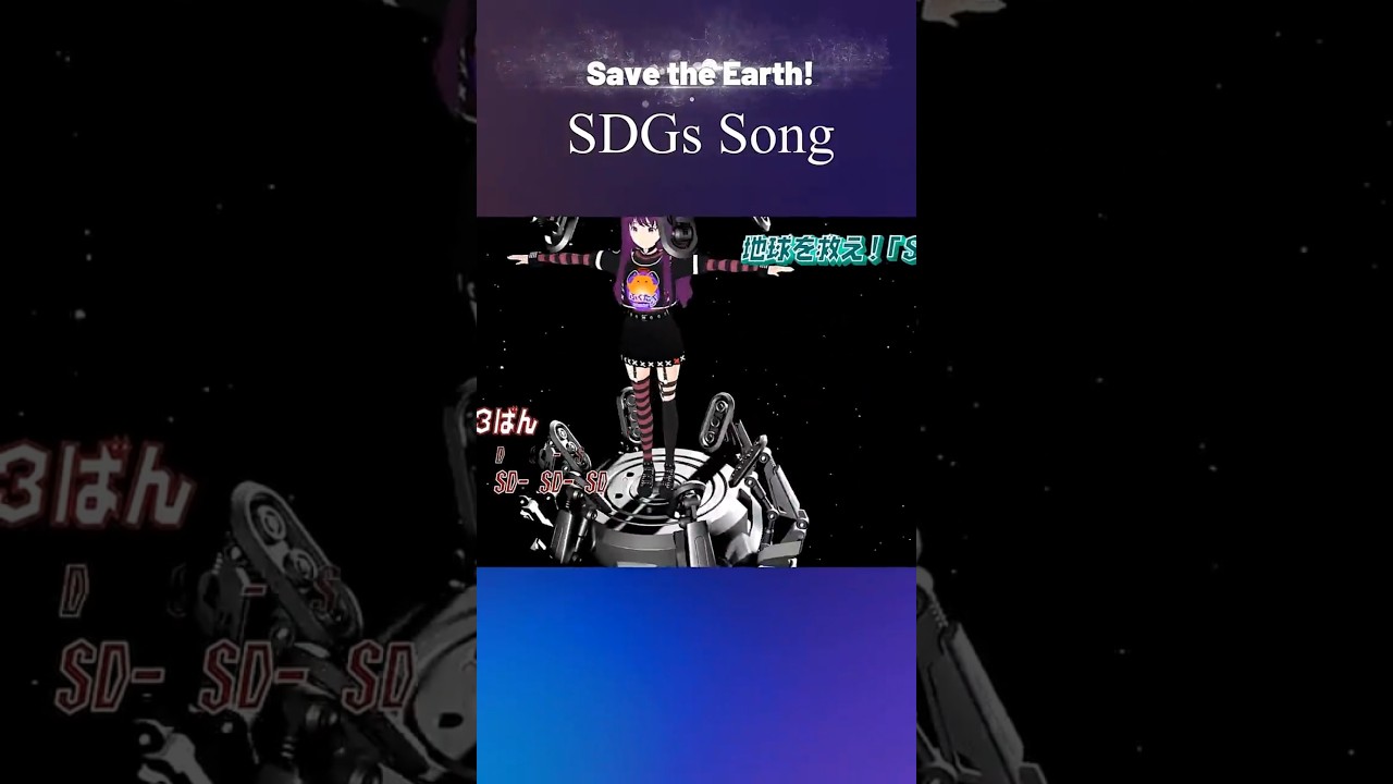 Save the Earth 🌏 SDGs Song | from Japan ｢SDGsの歌｣ #sdgs #Sustainability #EarthSong #shorts