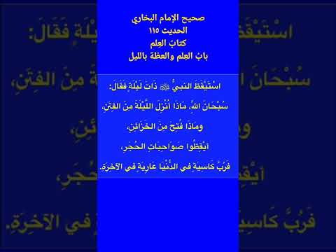 صحيح الإمام البخاري حديث ١١٥ كتاب الع لم باب الع لم والعظة بالليل