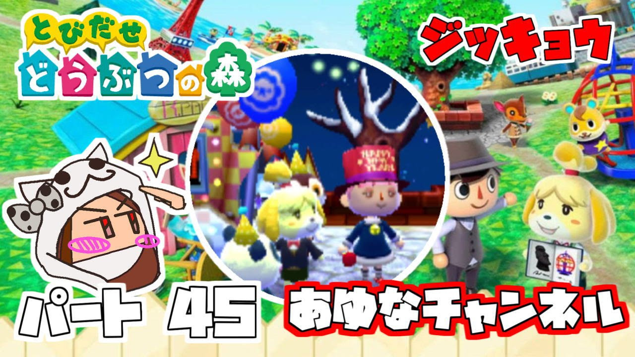 とび森】とびだせどうぶつの森 # 45【Animal Crossing: New Leaf