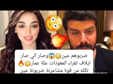 ايلاف الزهراني مع عمار الكوفي صابتهم عين وفجاتن عمار خرج من البث ايلاف تقرأ عليه المعوذات بث ايلاف