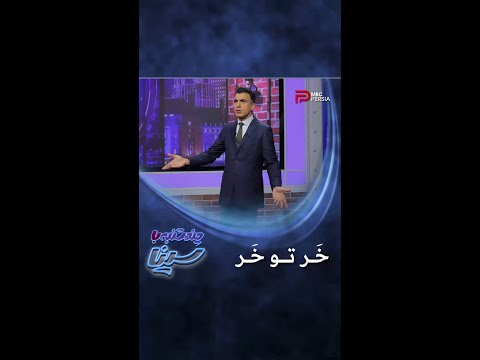 خر مال اون کسیه که سوارشه