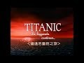 MHTV: Titanic The Legend Goes On (Uncut Version)--SEVENTH ANNIVERSARY SPECTACULAR!