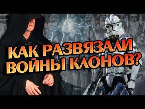 Видео: Можно ли когда-нибудь выиграть войну клонов?