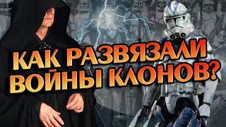 Почему Началась Война Клонов? Звёздные Войны Разбор