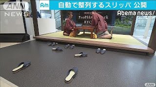 日産　自動で整列するスリッパを公開　本社展示場(18/02/01)