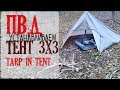 ПВД Тент 3х3 tarp in tent День сэндвича