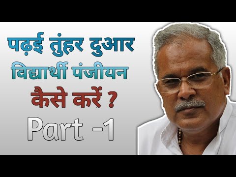 Padhai Tuhar Dwar Portal | How to login as a student | Part-1 | CG 2020