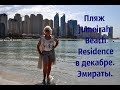 ▶️Идем на пляж Jumeirah Beach Residence. Погода в декабре.