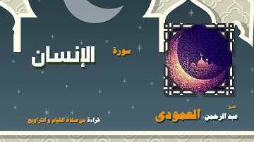 القران الكريم بصوت الشيخ عبد الرحمن العمودى قراءة من صلاة القيام والتراويح | سورة الإنسان