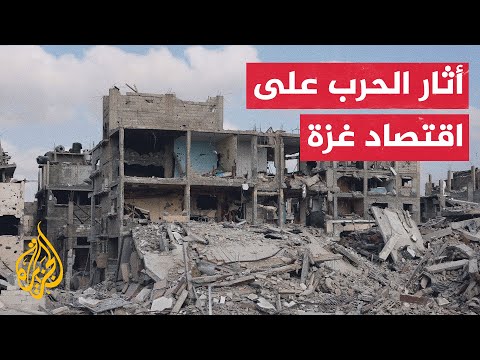النشرة الاقتصادية - تقرير أممي يشير إلى تقلص اقتصاد غزة إلى أقل من سدس حجمه منذ اندلاع الحرب