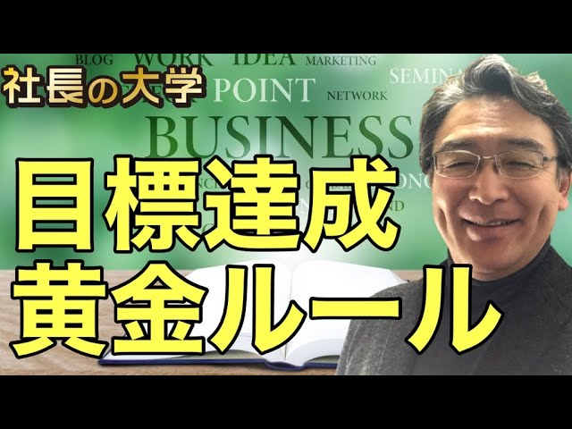 目標達成のコツとは?ここが一番重要です!(動画編)