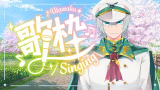 【歌枠】さぁ歌おうぜ