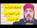 الحقيقة التي أخفوها عن أهل السودان الحقيقة التي أخفوها عن أهل السودان