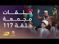حلقات مجمعة من مسلسل شباب البومب الحلقة    