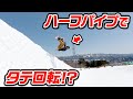 【チャレンジ企画】男の憧れ!!ハーフパイプで縦回転に挑戦!!