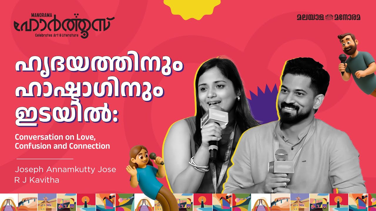 ഹൃദയത്തിനും ഹാഷ്ടാ​ഗിനും ഇടയിൽ: Conversation on Love, Confusion and Connection | Manorama Hortus