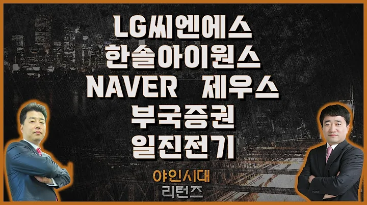 ​​​​LG씨엔에스/한솔아이원스/NAVER/제우스/부국증권/일진전기_종목진단[야인시대 리턴즈]