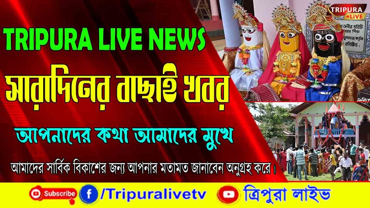TRIPURA LIVE NEWS সারাদিনের বাছাই খবর 12.07.2021 // ত্রিপুরা লাইভ