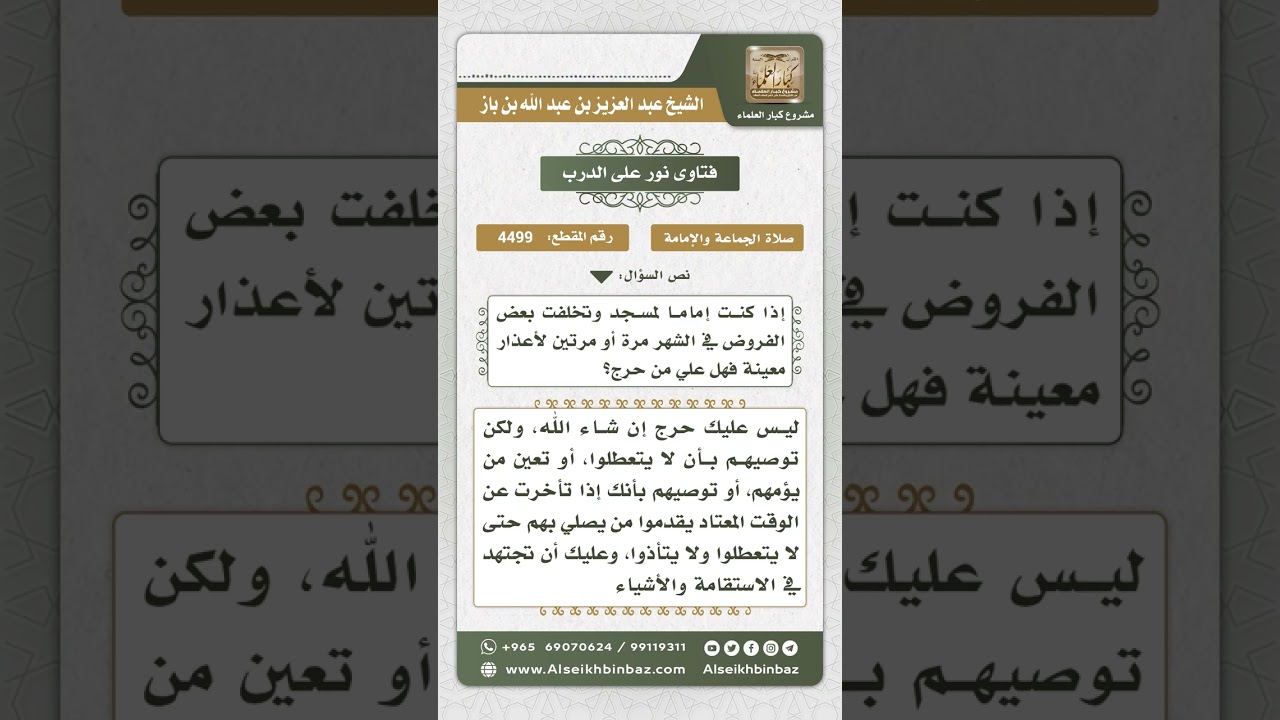 4499 - حكم تخلف الإمام الصلاة والصلاتين في الشهر لظروف طارئة - نور على الدرب