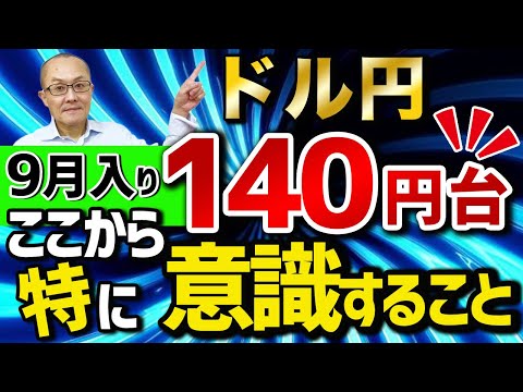 【2022年9月5日】ドル円140円台  9月入り  ここから特に意識すること　ドル円の140円という水準と需給　さらに9月のアノマリーも検証しています