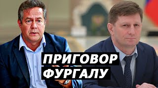 Николай Платошкин о приговоре Фургалу