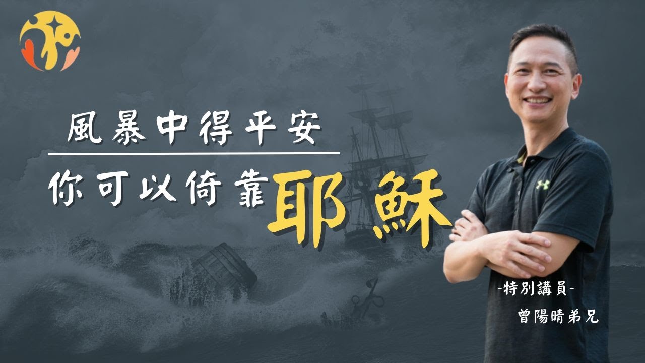 20230917　人生風暴中的平安－曾陽晴弟兄