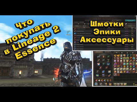 Что покупать из шмоток в Lineage 2 Essence первым делом?  Порядок буста в л2