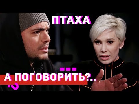 Птаха: На мне все 7 смертных грехов // А поговорить?..