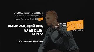 Илья Оши - Вымирающий вид | Фестиваль Сила Безмолвия 2018 осень