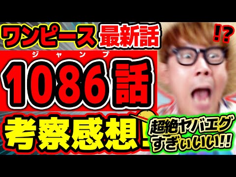 【 ワンピース 最新話 】ぎゃああああ…!!!! 休載前情報がエグすぎる…！！イム様も五老星も神の騎士団もヤバすぎる回！※ジャンプ最新1086話ネタバレ注意 考察