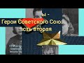 Женщины - Герои Советского Союза. Часть вторая