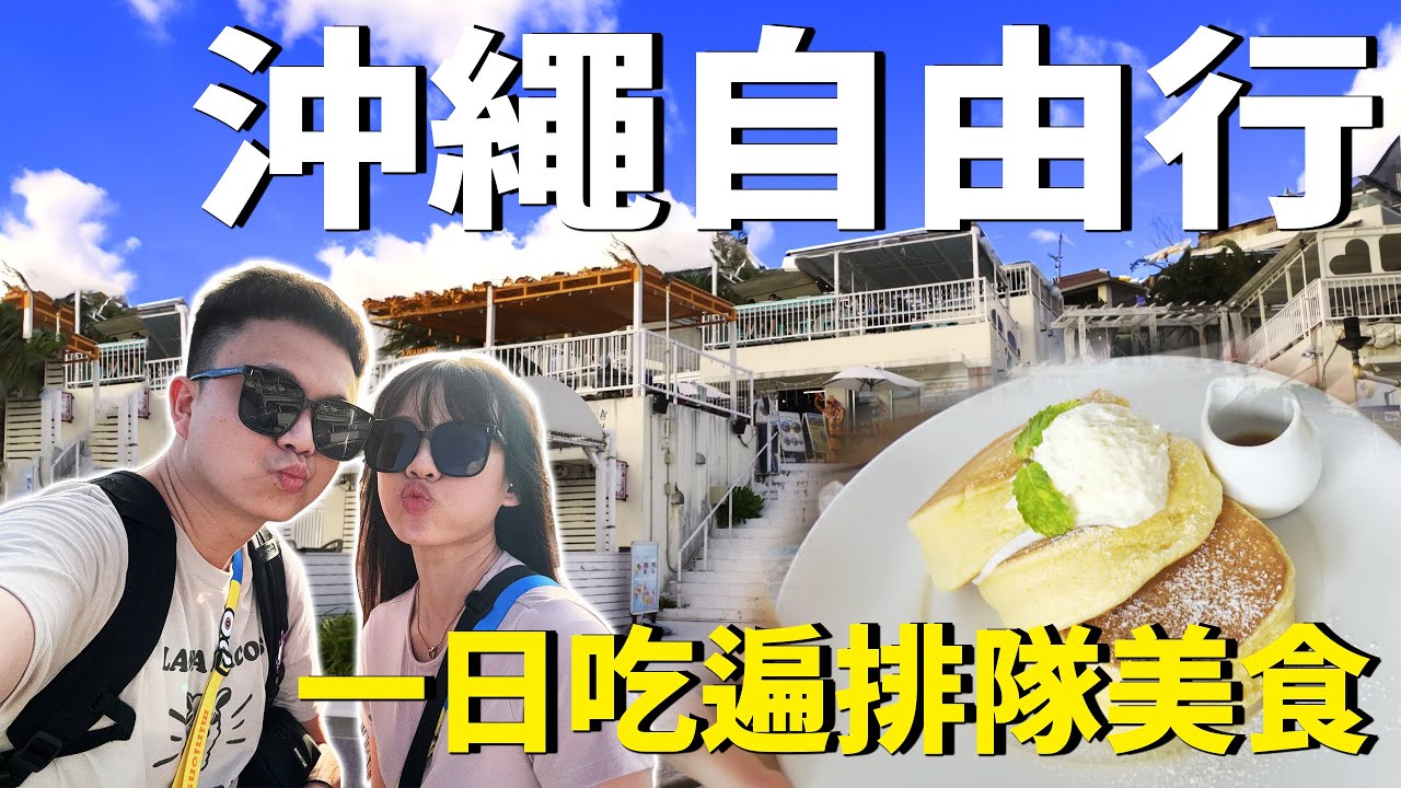 沖繩排隊美食一日快閃｜敘敘苑燒肉・幸福鬆餅・暖暮拉麵全制霸